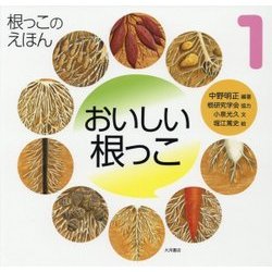 おいしい根っこ(根っこのえほん〈1〉) [全集叢書]