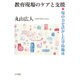 教育現場のケアと支援―場の力を活かした学校臨床 [単行本]