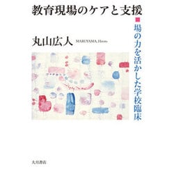 教育現場のケアと支援―場の力を活かした学校臨床 [単行本]
