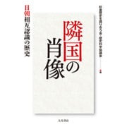 隣国の肖像―日朝相互認識の歴史 [単行本]