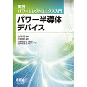 パワー半導体デバイス(実践パワーエレクトロニクス入門) [単行本]