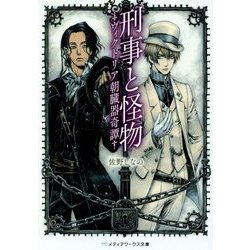 刑事と怪物―ヴィクトリア朝臓器奇譚(メディアワークス文庫) [文庫]