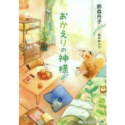 おかえりの神様(メディアワークス文庫) [文庫]