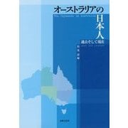 オーストラリアの日本人―過去そして現在 [単行本]