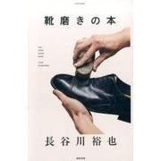 靴磨きの本 [単行本]