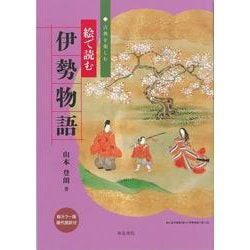 絵で読む伊勢物語―総カラー版・現代語訳付(古典を楽しむ) [単行本]