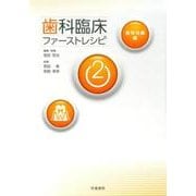 歯科臨床ファーストレシピ 2 保存治療編 [単行本]