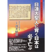 日蓮大聖人に背く日本は必ず亡ぶ [単行本]