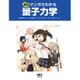 ぷち マンガでわかる量子力学 [単行本]