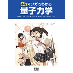 ぷち マンガでわかる量子力学 [単行本]