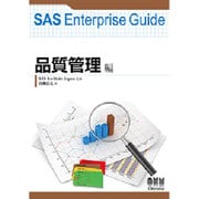 SAS Enterprise Guide 品質管理編 [単行本]