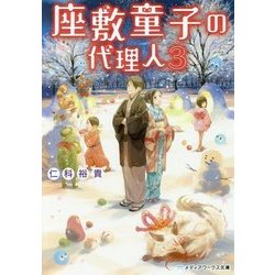 座敷童子の代理人〈3〉(メディアワークス文庫) [文庫]