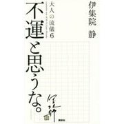不運と思うな。―大人の流儀〈6〉 [単行本]