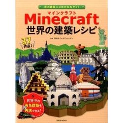 ヨドバシ Com Minecraft世界の建築レシピ 匠の建築スゴ技が丸わかり 玄光社mook ムックその他 通販 全品無料配達