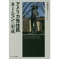 アメリカ先住民ネーションの形成 [単行本]