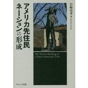アメリカ先住民ネーションの形成 [単行本]