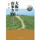 大阪の山歩き100―街中から気軽に楽しむ山歩きガイド [単行本]