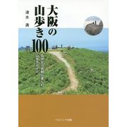 大阪の山歩き100―街中から気軽に楽しむ山歩きガイド [単行本]
