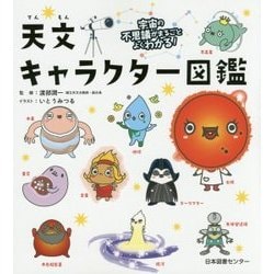天文キャラクター図鑑―宇宙の不思議がまるごとよくわかる! [単行本]