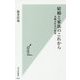 結婚と家族のこれから―共働き社会の限界(光文社新書) [新書]