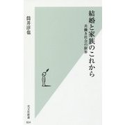 結婚と家族のこれから―共働き社会の限界(光文社新書) [新書]