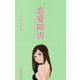 恋愛障害―どうして「普通」に愛されないのか?(光文社新書) [新書]