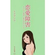 恋愛障害―どうして「普通」に愛されないのか?(光文社新書) [新書]