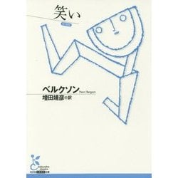 笑い(光文社古典新訳文庫) [文庫]