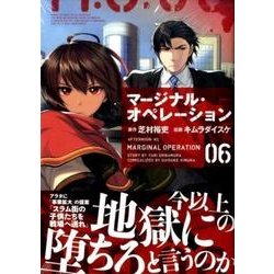 マージナル・オペレーション（6）(アフタヌーンKC) [コミック]