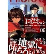 マージナル・オペレーション（6）(アフタヌーンKC) [コミック]