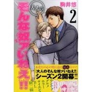 大人のそんな奴ァいねえ!! 2（アフタヌーンKC） [コミック]