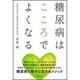 糖尿病はこころでよくなる [単行本]