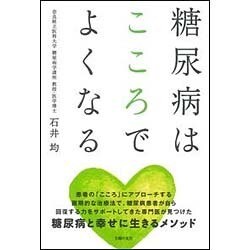糖尿病はこころでよくなる [単行本]