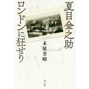 夏目金之助 ロンドンに狂せり 新装版 [単行本]