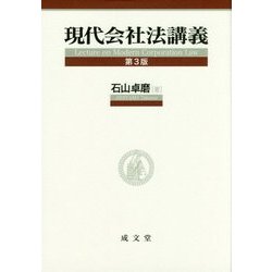 現代会社法講義 第3版 [単行本]