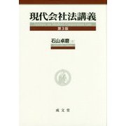 現代会社法講義 第3版 [単行本]