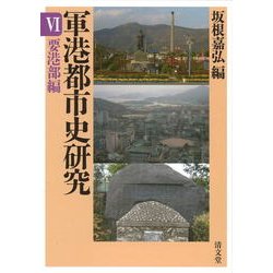 軍港都市史研究 6 要港部編 [全集叢書]