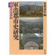 軍港都市史研究 6 要港部編 [全集叢書]