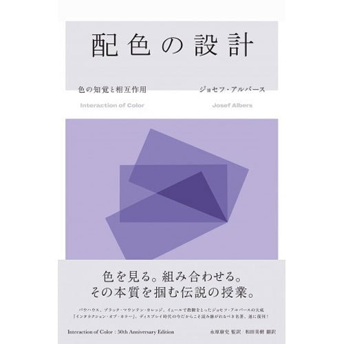 配色の設計―色の知覚と相互作用 復刊 [単行本]Ω