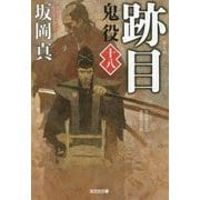 跡目―鬼役〈18〉(光文社時代小説文庫) [文庫]