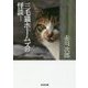 三毛猫ホームズの怪談 新装版 (光文社文庫) [文庫]