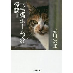 三毛猫ホームズの怪談 新装版 (光文社文庫) [文庫]