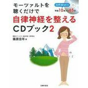 モーツァルトを聴くだけで自律神経を整えるCDブック〈2〉 [単行本]