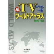 新TVのそばに一冊 ワールドアトラス 世界・日本 6版 [単行本]