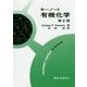 キーノート有機化学 第2版 [単行本]