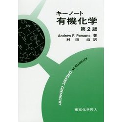 キーノート有機化学 第2版 [単行本]