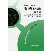 キーノート有機化学 第2版 [単行本]