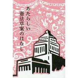 あたらしい憲法草案のはなし [単行本]
