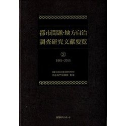 都市問題・地方自治調査研究文献要覧〈3〉1981～2015 [事典辞典]