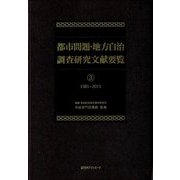 都市問題・地方自治調査研究文献要覧〈3〉1981～2015 [事典辞典]